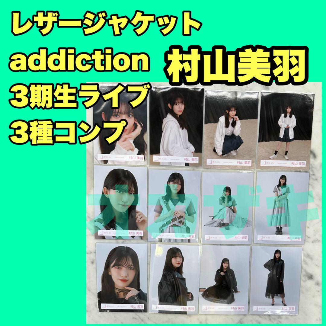 村山美羽 櫻坂46 生写真 12種コンプ addiction 3期生 レザー