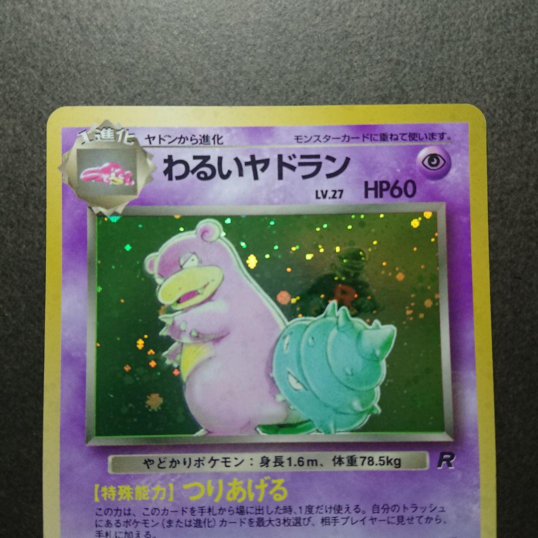 ポケモンカード　わるいヤドラン ランクA-】ポケモンカードweb わるいヤドラン 1st Editionの通販
