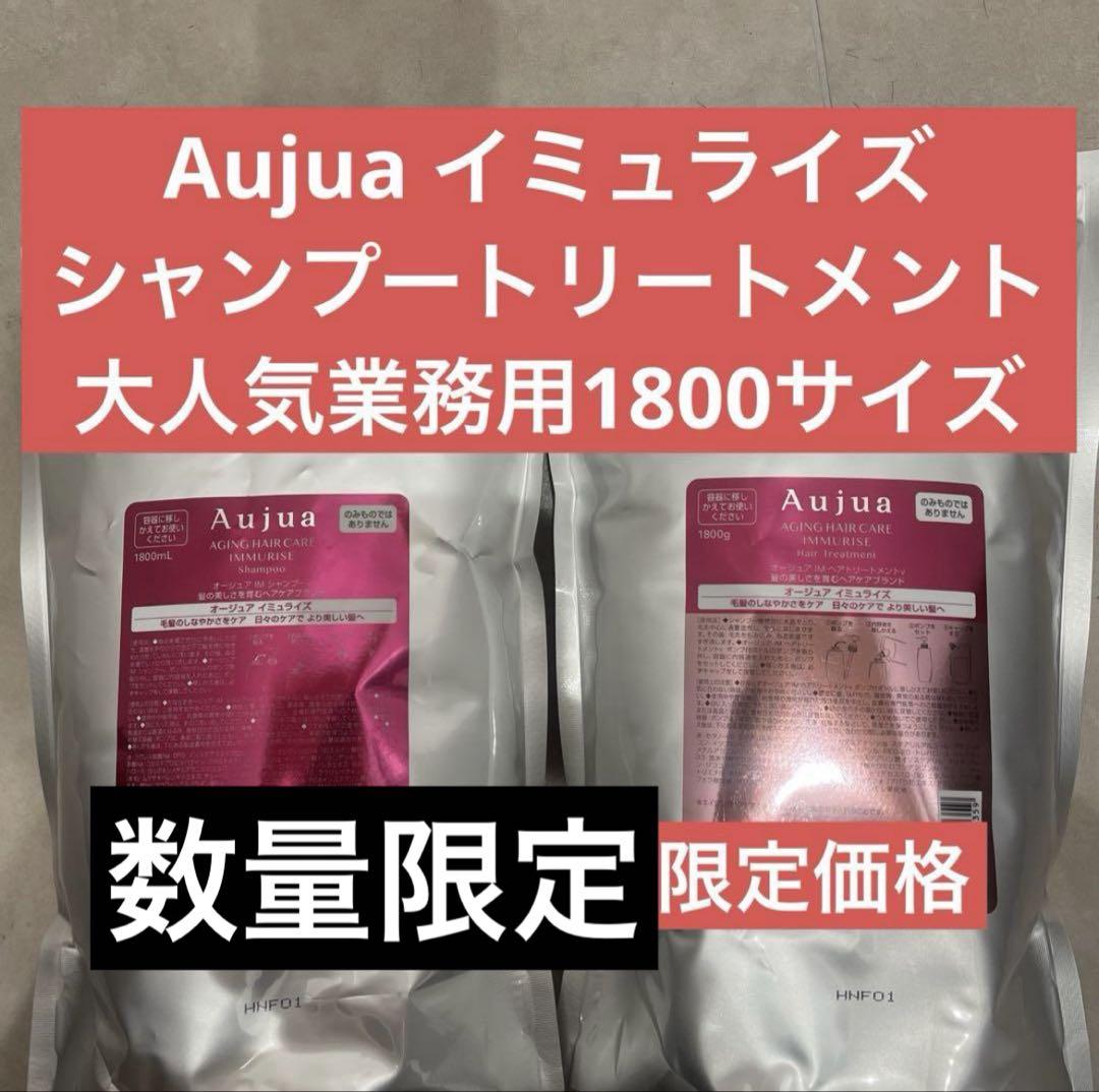 大人気業務用Aujua イミュライズ シャンプートリートメント 1800サイズ
