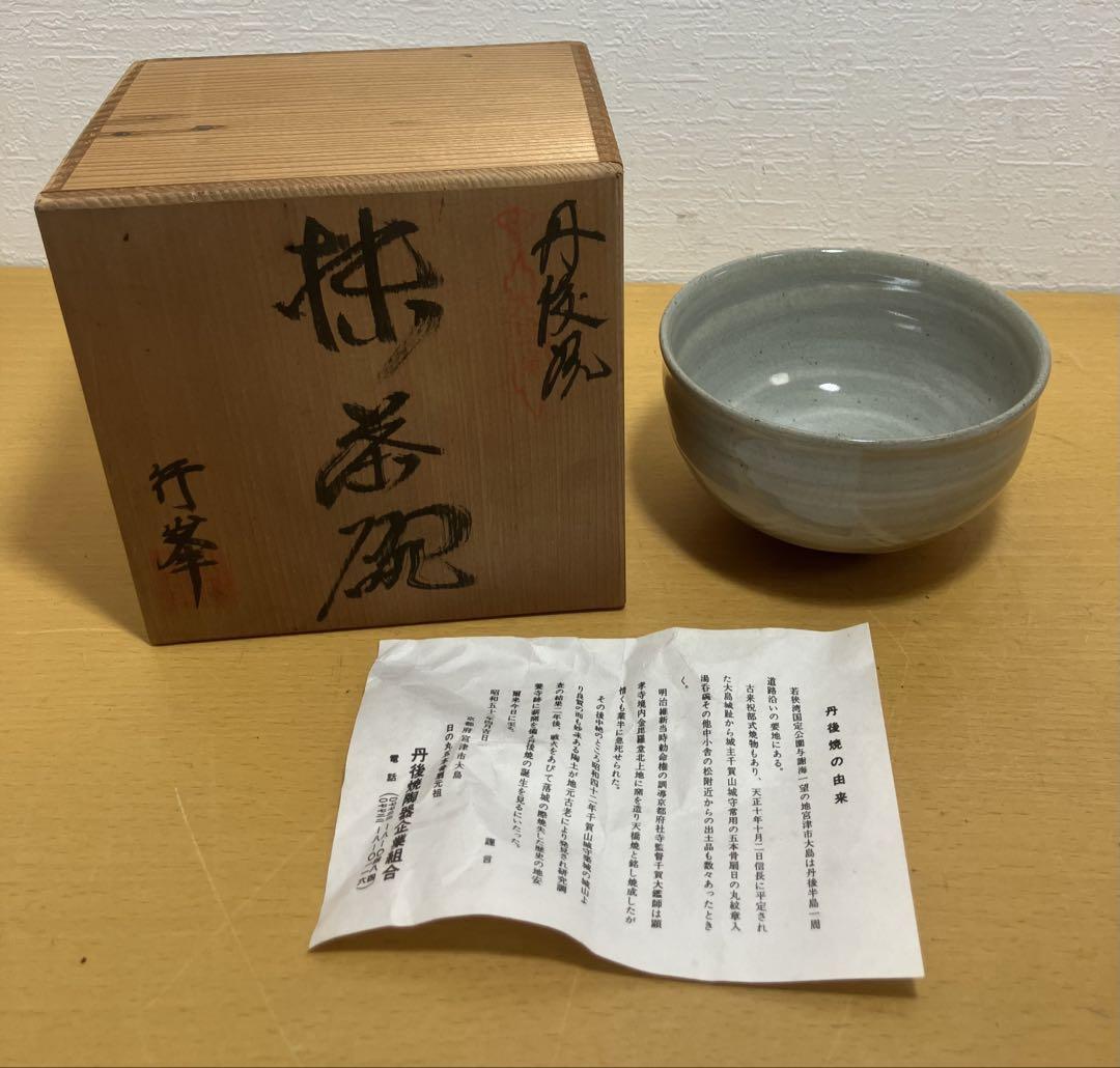 【丹波焼】抹茶茶碗　行峯　工芸品　骨董品　　インテリア　ハンドメイド