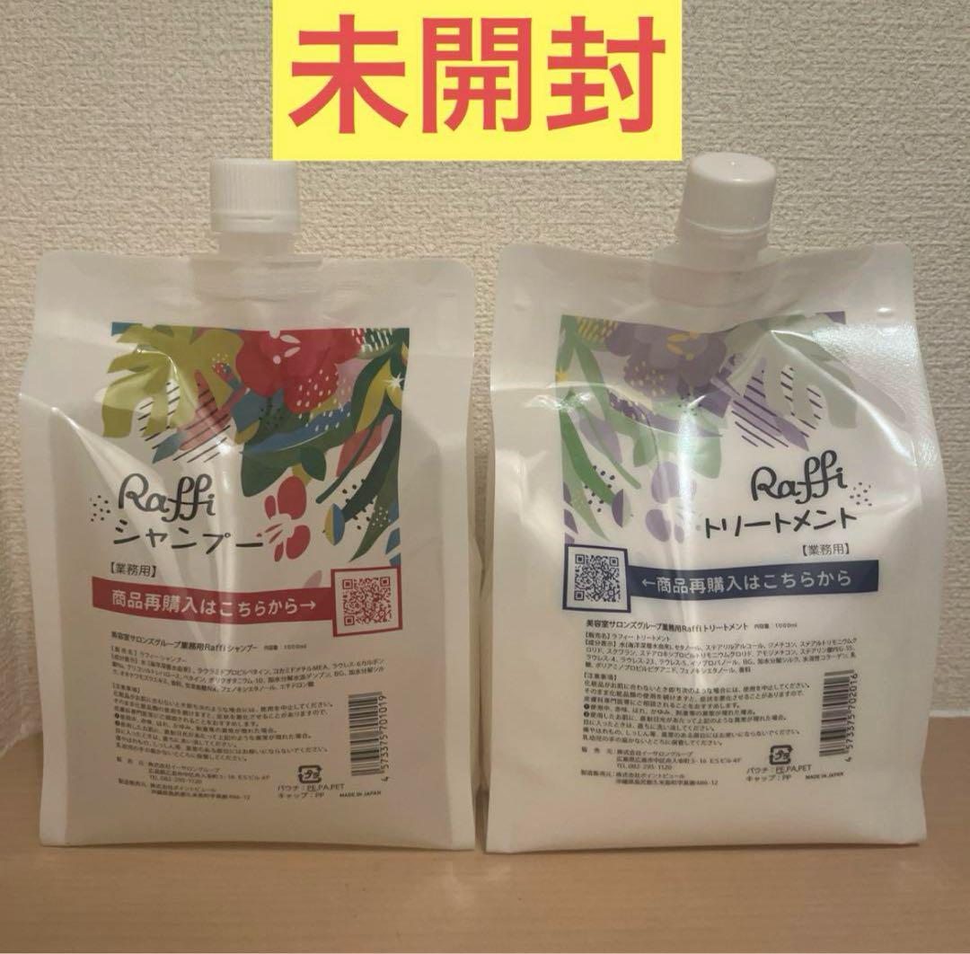 Raffi ラフィー シャンプー トリートメント
