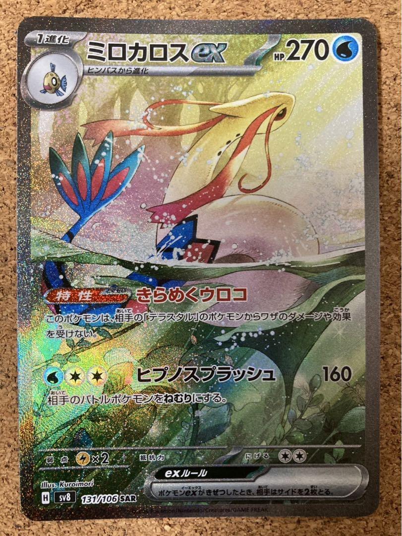 史上最も激安 ミロカロスex ポケモンカード SAR メルカリ - ポケモンカードゲーム