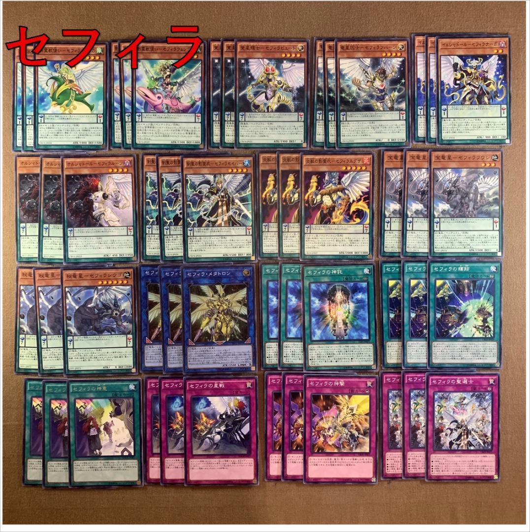 遊戯王★デッキパーツ セフィラ 霊獣 120枚セット★色々できます★ No.13767 遊戯王 セフィラ デッキパーツ - メルカリ