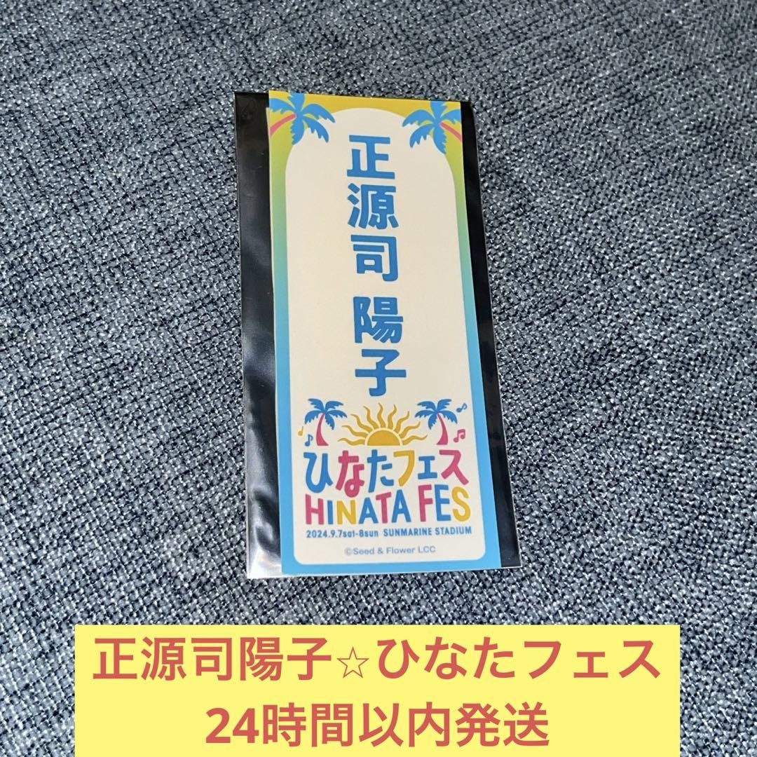 日向坂46 正源司陽子　新参者　ステッカー 日向坂46 正源司陽子新参者ステッカー