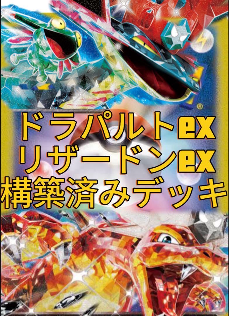 ドラパルトex リザードンex 構築済みデッキ - メルカリ