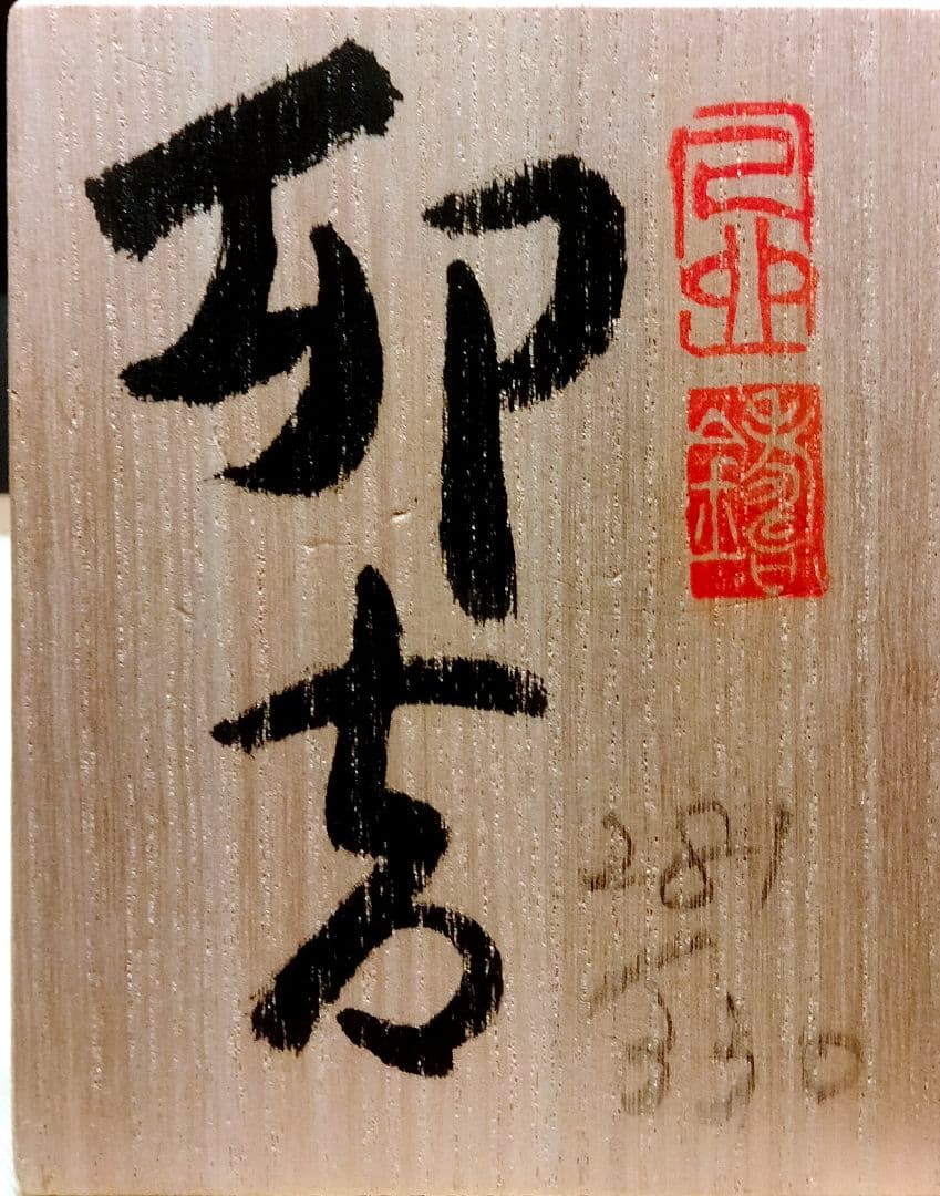 籔内佐斗司 卯吉 ブロンズ像 品 WWW_IBETON_RU