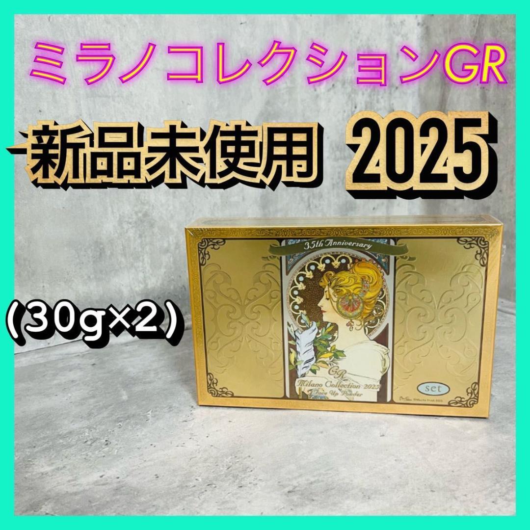 【新品】セット (30g2) 2025 ミラノコレクションGR