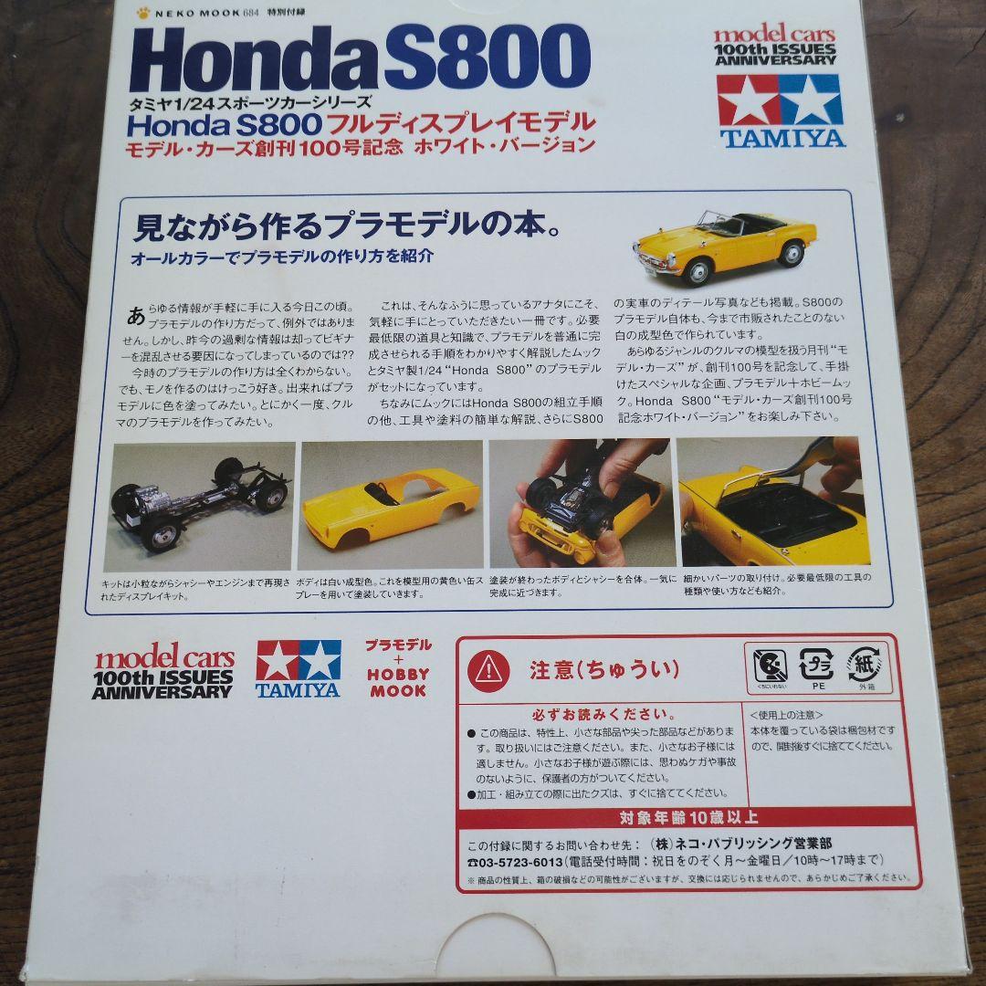 Honda S800 プラスチックモデルキット 1/24　組み立て冊子セット Honda S800 プラスチックモデルキット 1/24 組み立て冊子セット