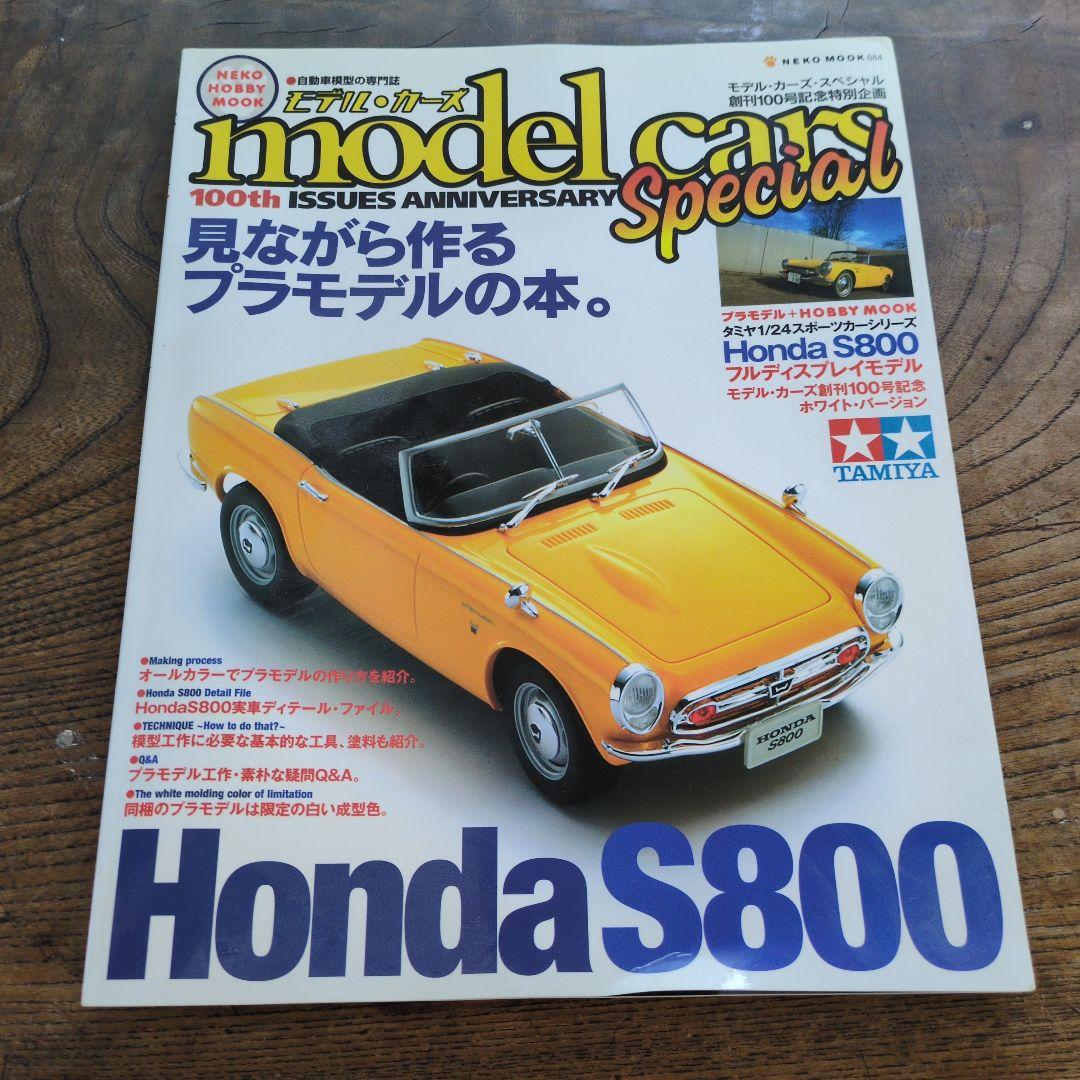 Honda S800 : 見ながら作るプラモデルの本。 Amazon.co.jp: Honda S800: 見ながら作るプラモデルの本。 (NEKO