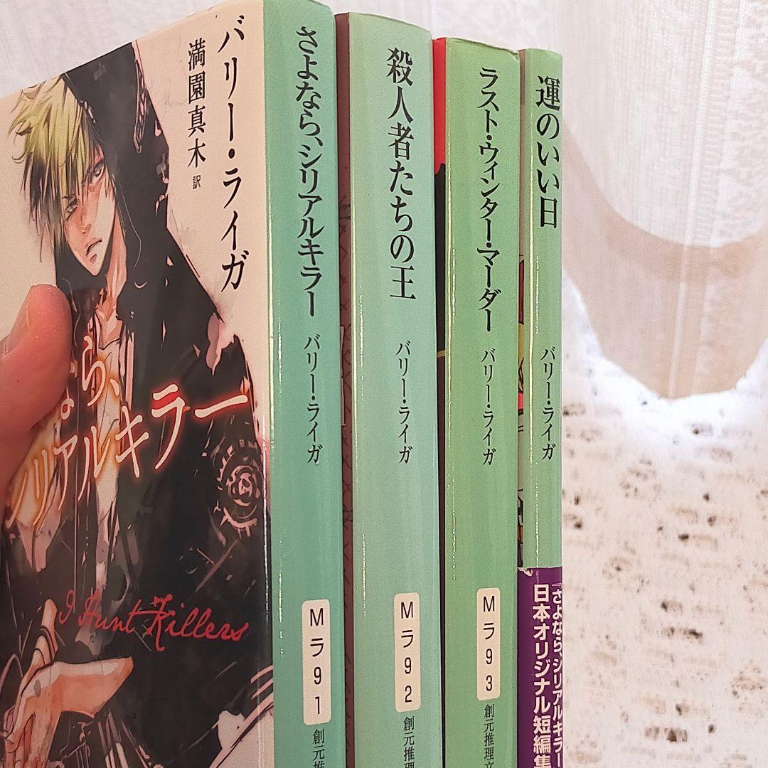 さよなら シリアルキラー バリー ライガ シリーズ4冊セット メルカリ さよなら シリアルキラー バリー ライガ シリーズ4冊セット メルカリ