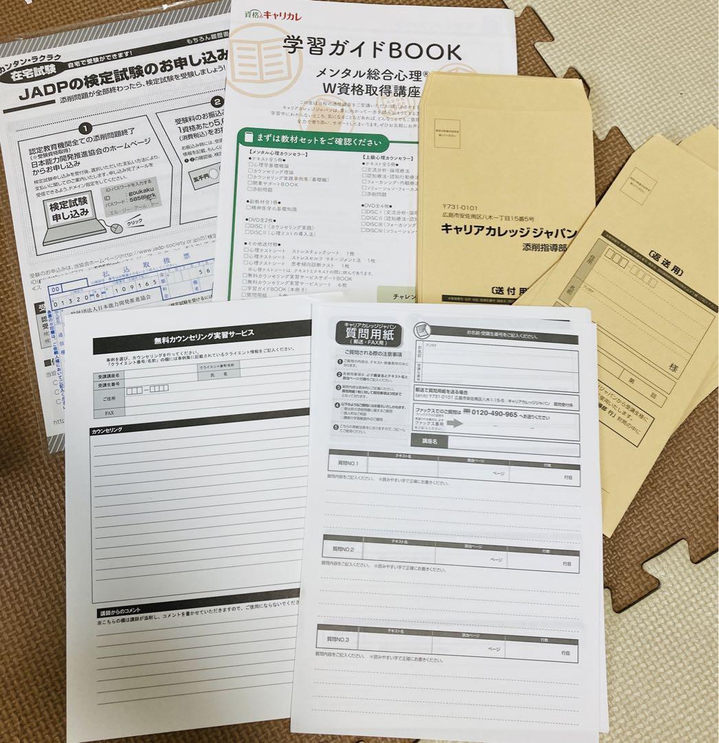 ［ほぼ新品］メンタル総合心理®資格取得教材セット ほぼ新品］メンタル総合心理®資格取得教材セット
