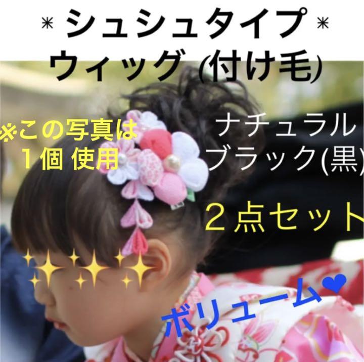 七五三 シュシュ つけ毛 付け毛 ブラック 黒 2個 エクステ ウィッグ
