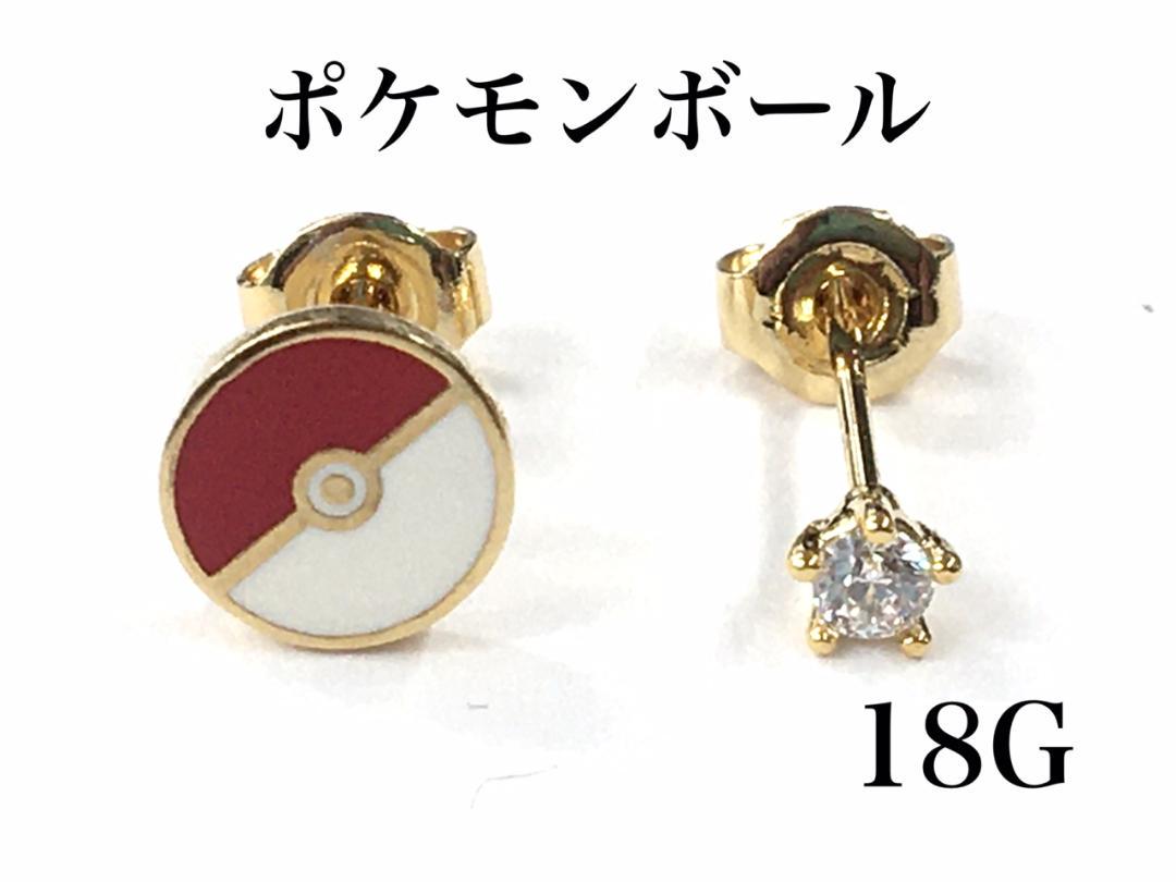 メルカリ 18g 廃番 モンスターボール ピアス 耳たぶなどに ポケモン ピアス 片耳用 3 850 中古や未使用のフリマ メルカリ 18g 廃番 モンスターボール ピアス 耳たぶなどに ポケモン ピアス 片耳用 3 850 中古や未使用のフリマ