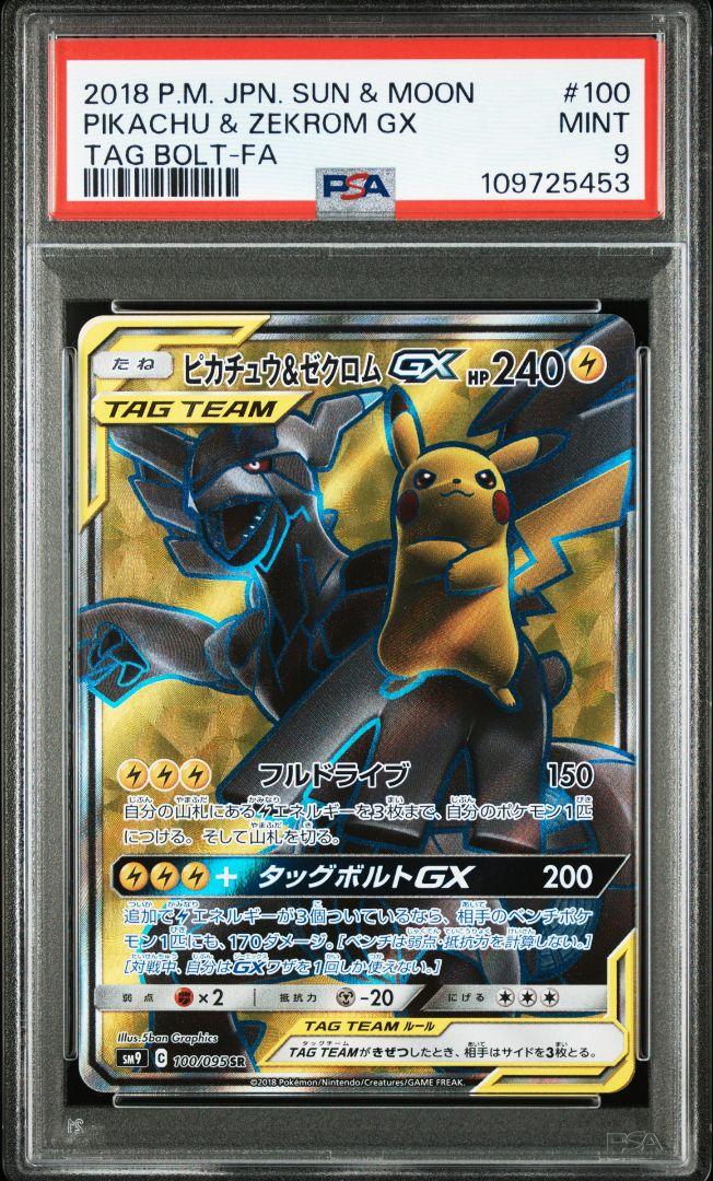 PSA9 ピカチュウ＆ゼクロムGX SR タッグボルト