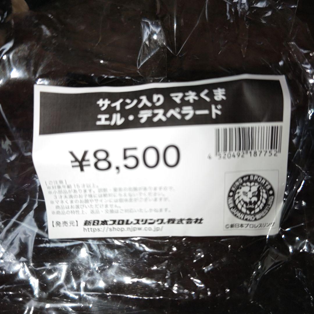 新日本プロレス エルデスペラード選手 サイン入りマネくま