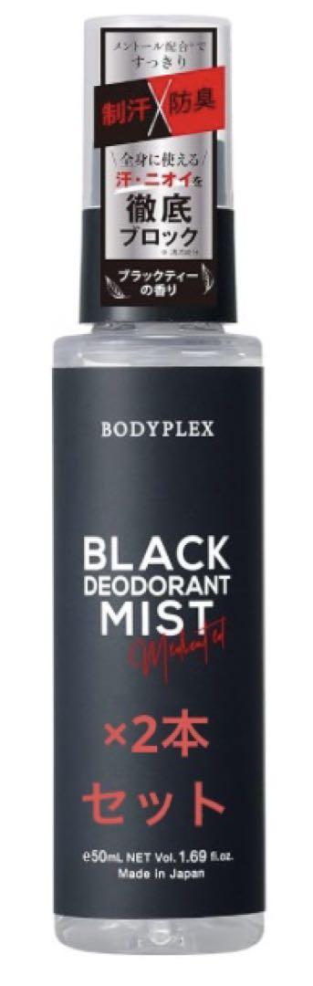 新品 制汗 消臭 ボディプレックス ブラックデオドラントミスト50ml 2本