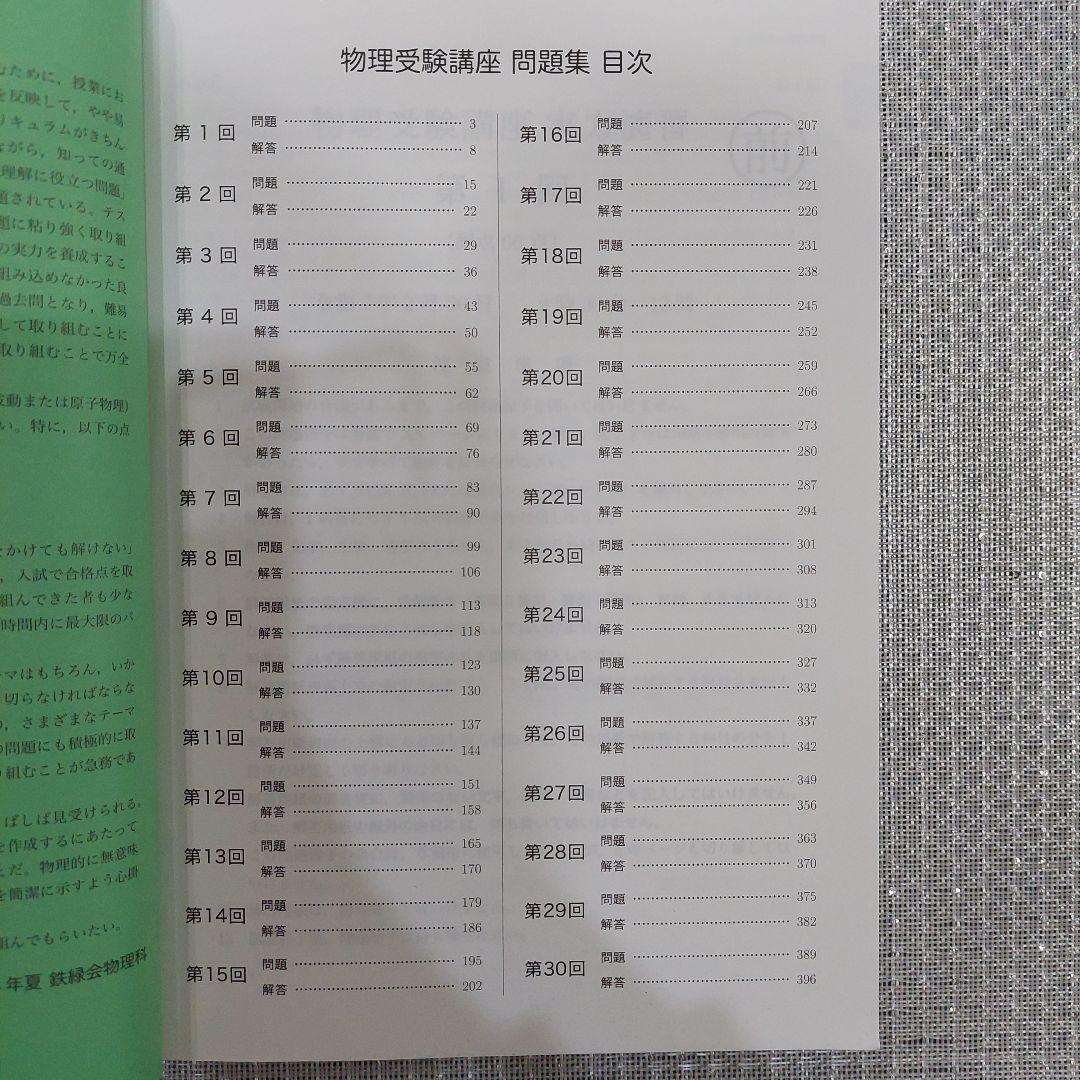 鉄緑会 物理受験講座 問題集 2024【新課程】 2024年 鉄緑会 物理受験講座 問題集