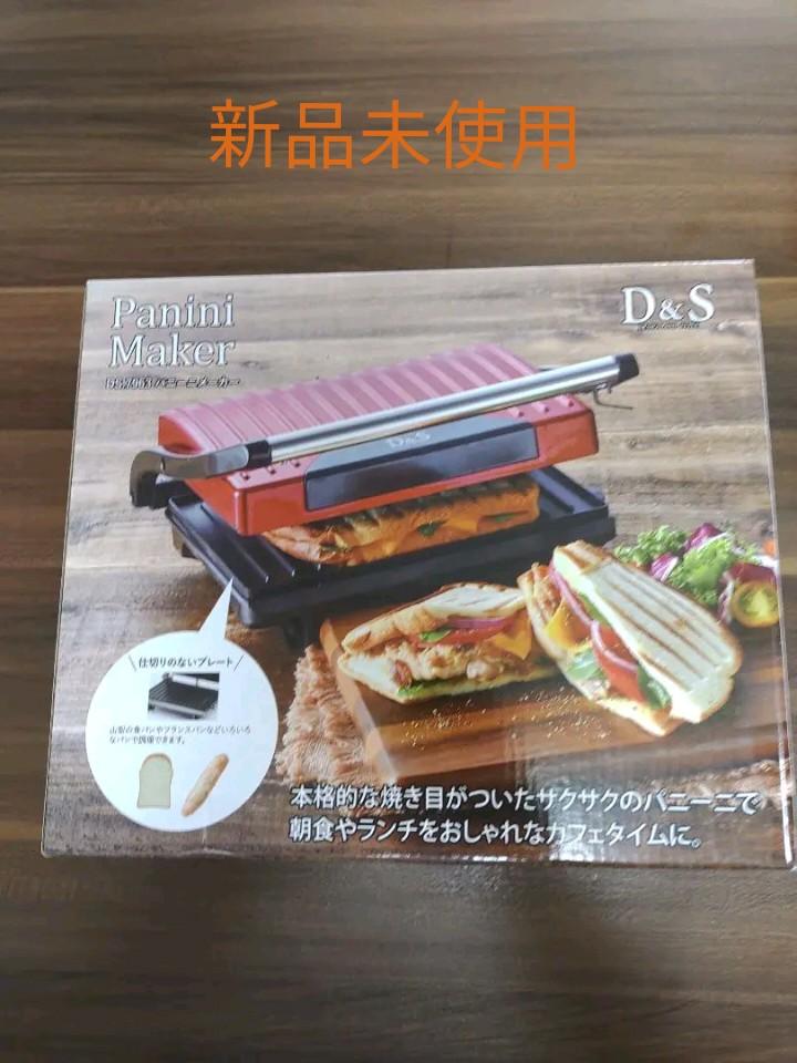 DS パニーニメーカー ホットサンドメーカー DS.7710 レッド 2枚焼き