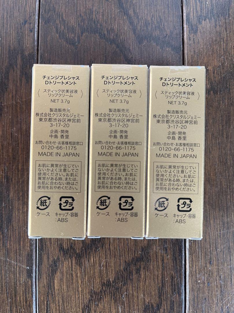 チェンジプレシャスDトリートメントステック状美容液リップクリーム3.7g×3個