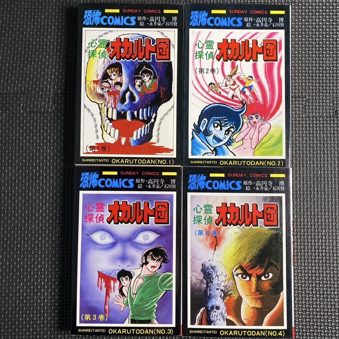 激レア・全巻初版】心霊探偵オカルト団 全4巻 永井豪 石川賢