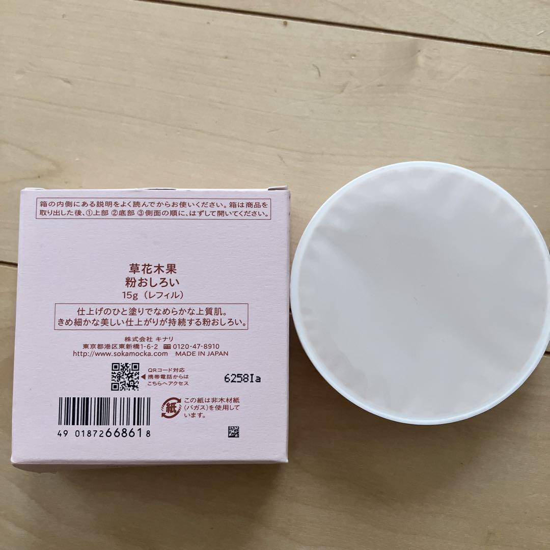 草花木果粉おしろい