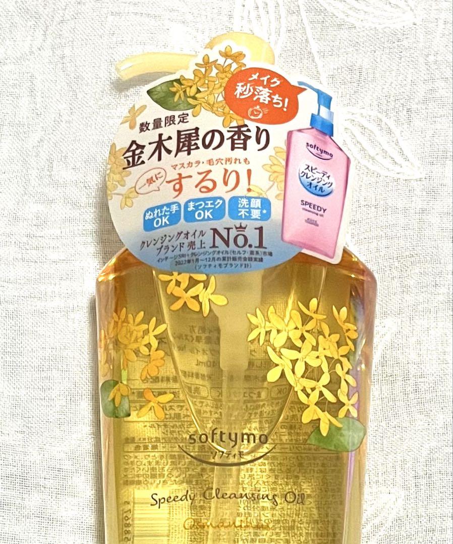 ソフティモスピーディクレンジングオイル