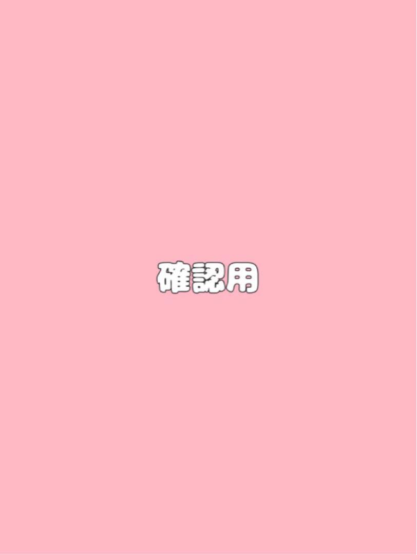 確認用