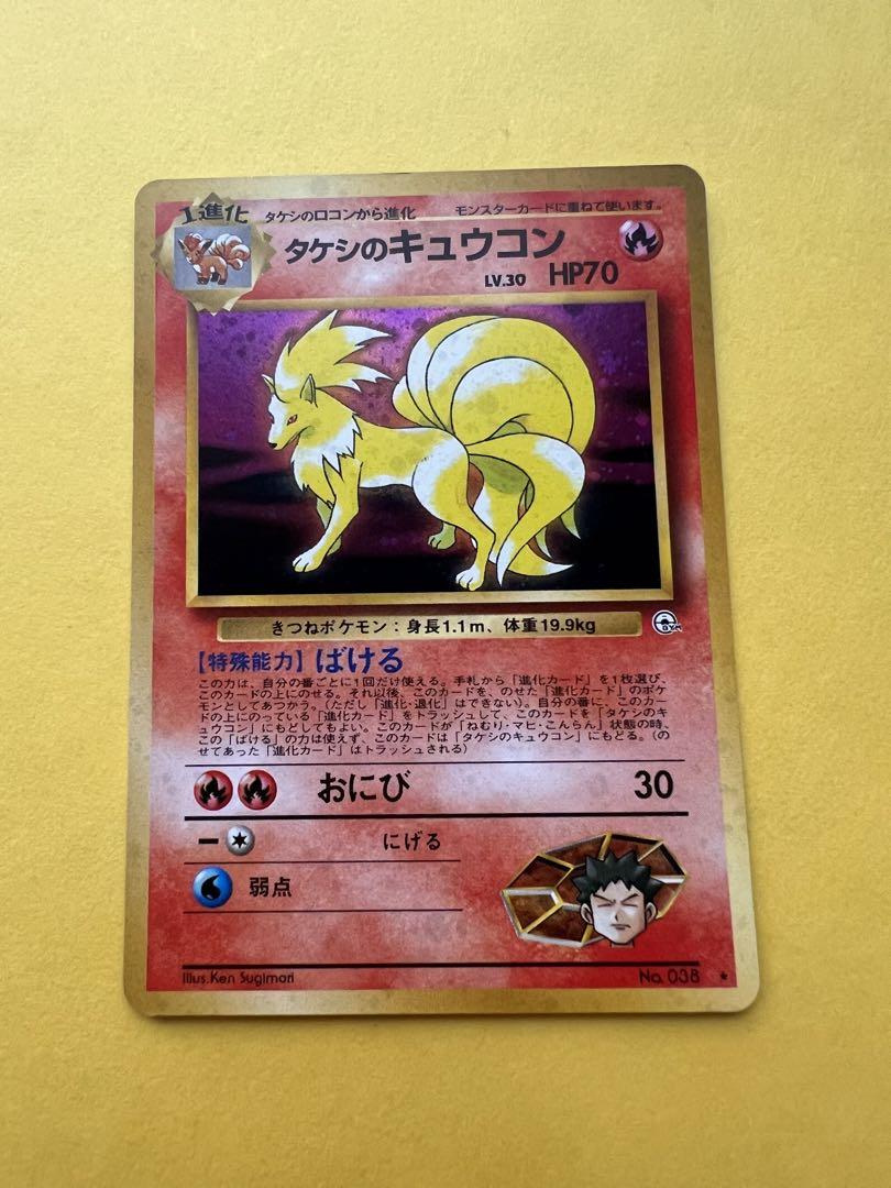 【美品】 タケシのキュウコン ポケモンカード