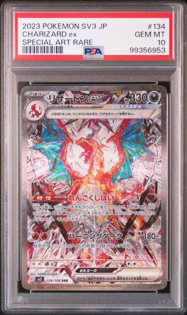 2023年登場！ リザードンex SAR 3連番 PSA10