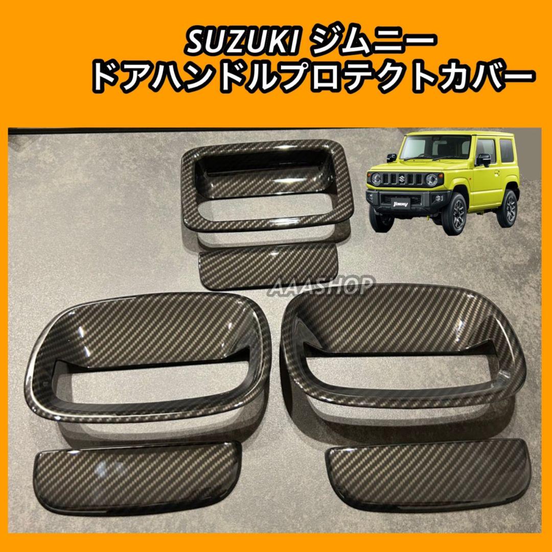 スズキ ジムニー ジムニーシエラ jb64 jb74 ドアハンドル プロテクト