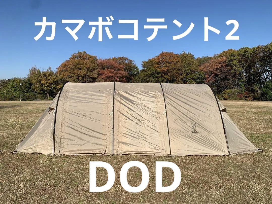 DOD カマボコテント2 タン