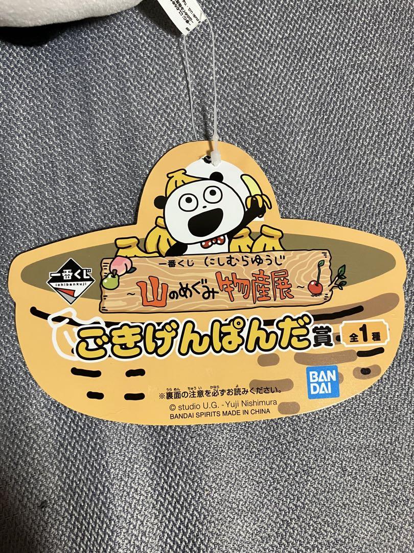 一番くじ にしむらゆうじ 山のめぐみ物産展 ごきげんぱんだ賞