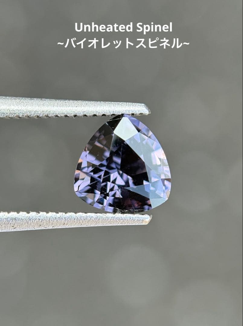非加熱1.25 Ct 天然石バイオレットスピネルルースソーティング付き