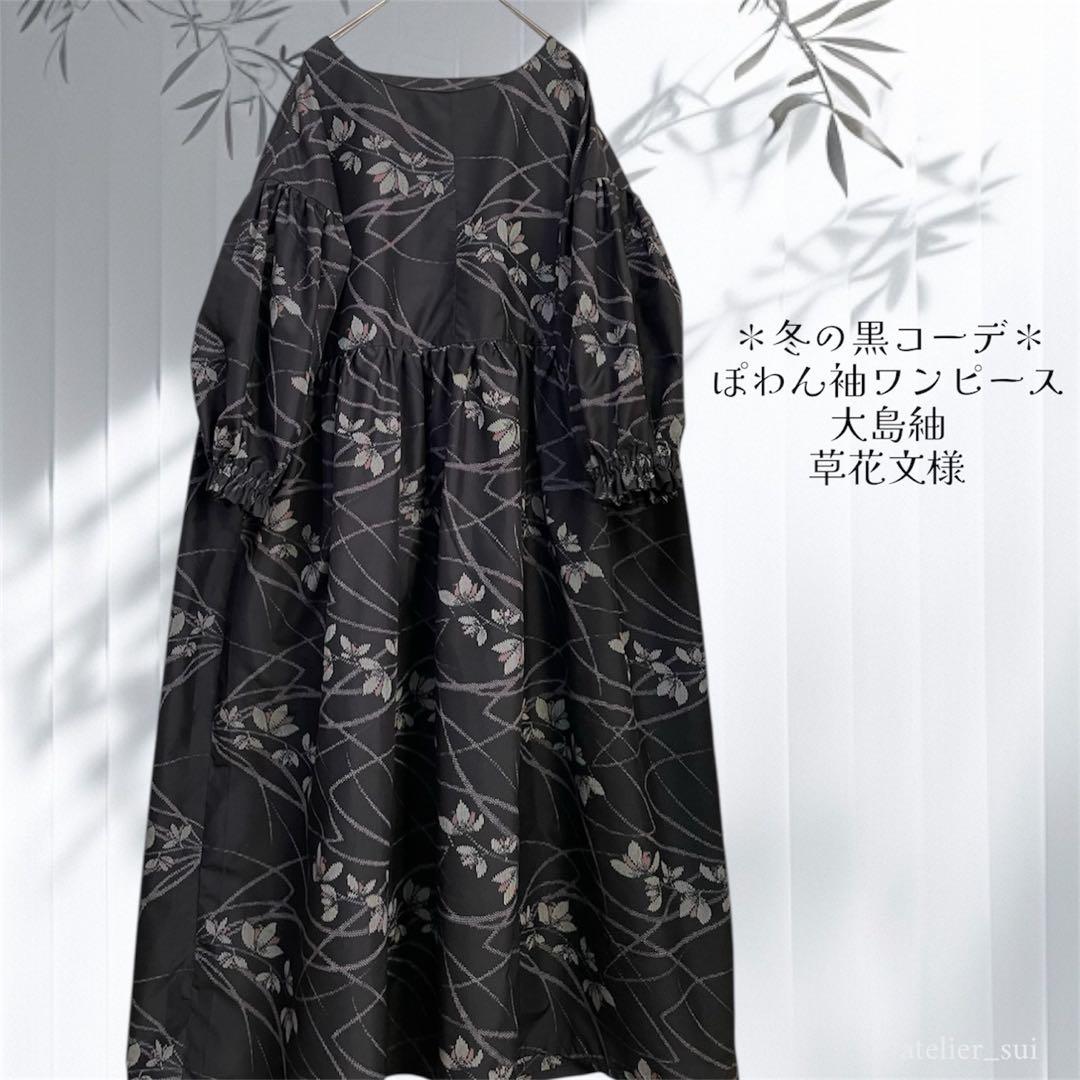 大島紬リメイクワンピース ぽわん袖 パフスリーブワンピースM DECORATOM_COM_BR