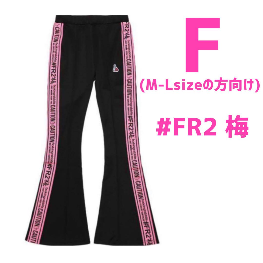 【限定販売】 #FR2 - オンラインファッション 梅 フレアパンツ エフアールツー パンツ