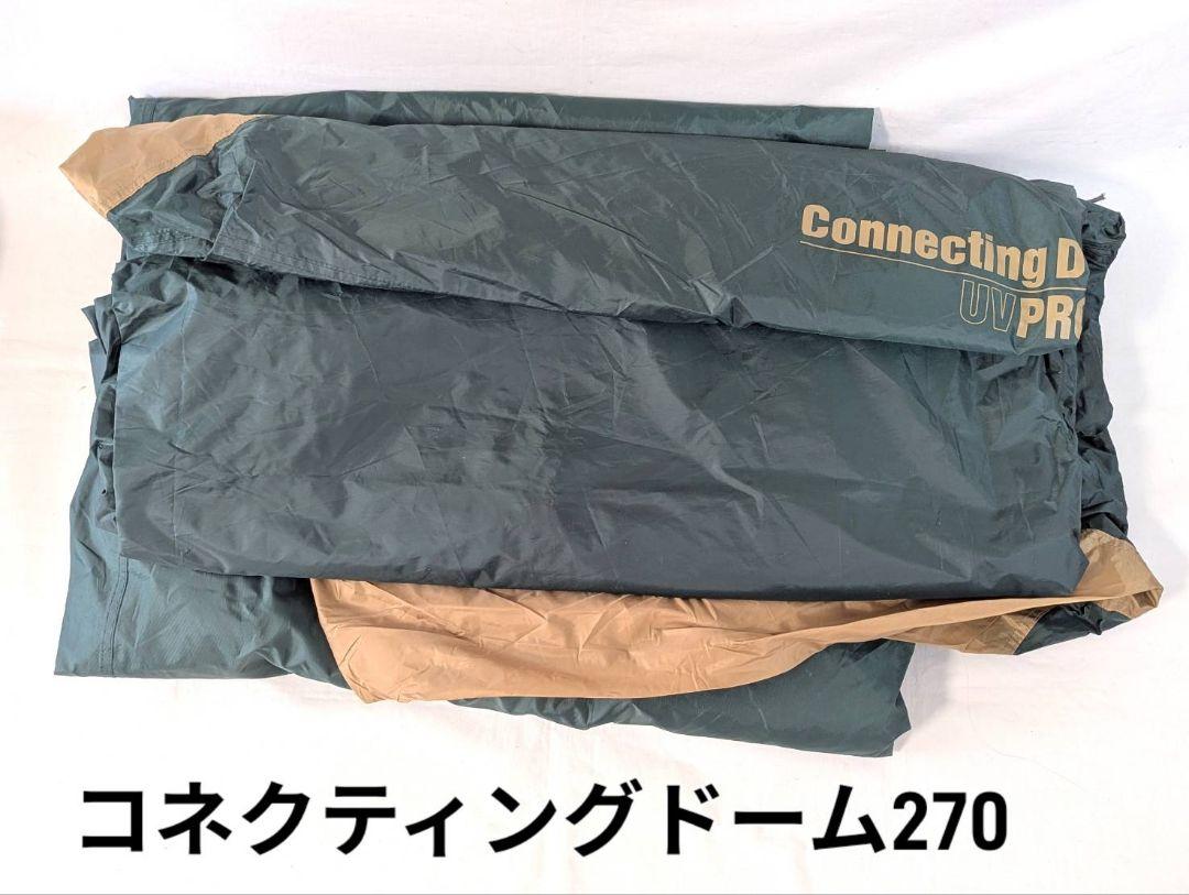【おまけ付】コールマン コネクティングドームシステム  テントタープ コールマン コネクティングドームシステム テント タープ セット