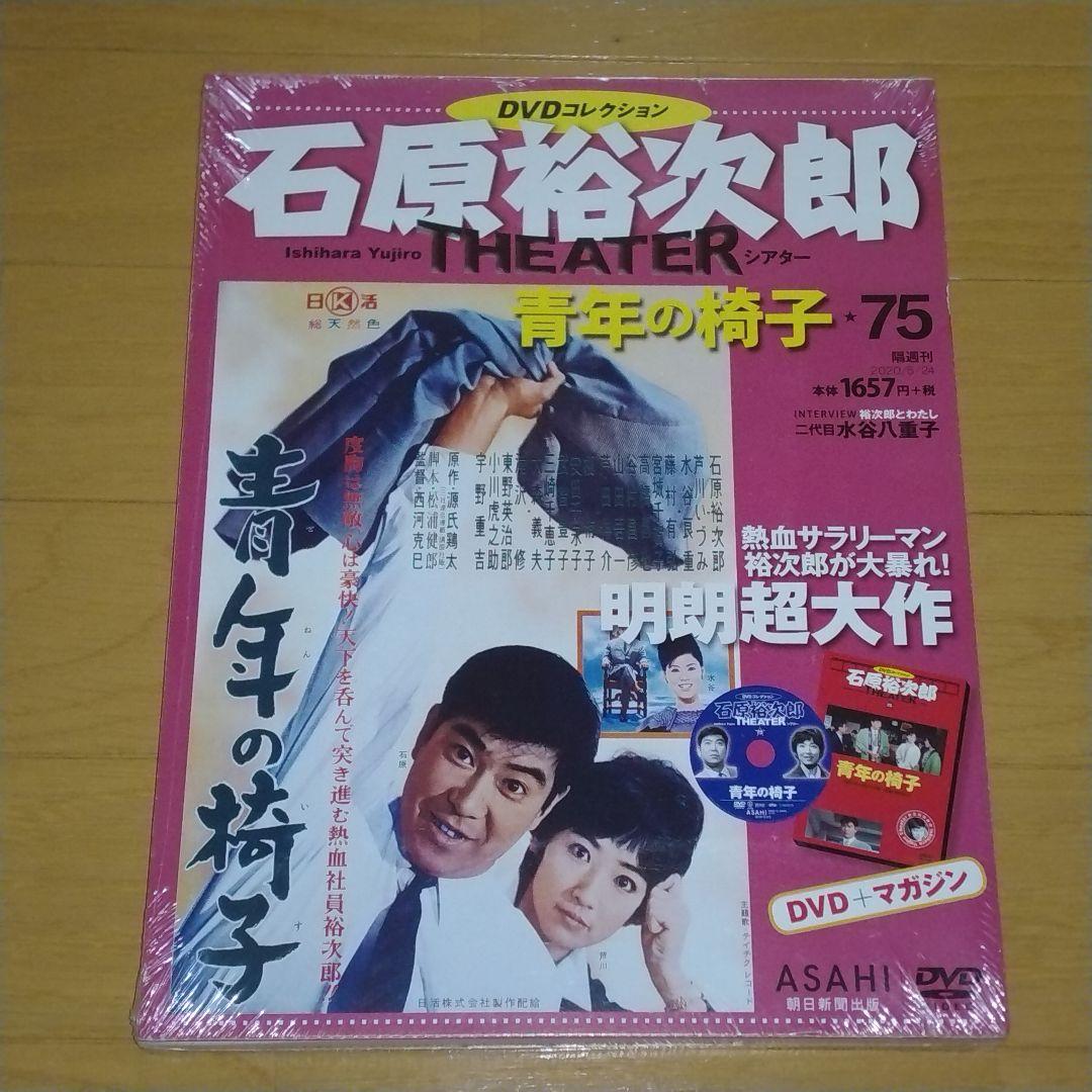 未開封品 石原裕次郎シアター DVDコレクション 75 - メルカリ