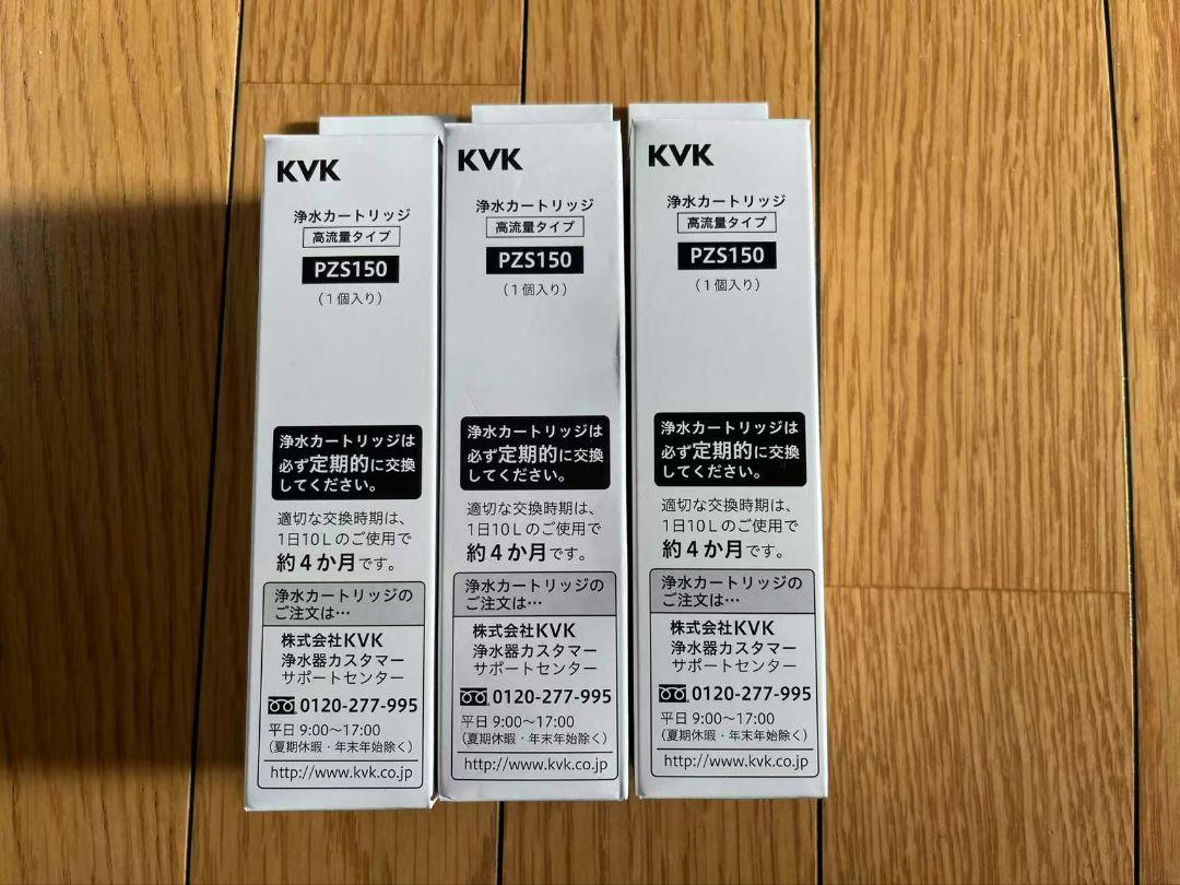 KVK PZS150 浄水器カートリッジ　 3個セット
