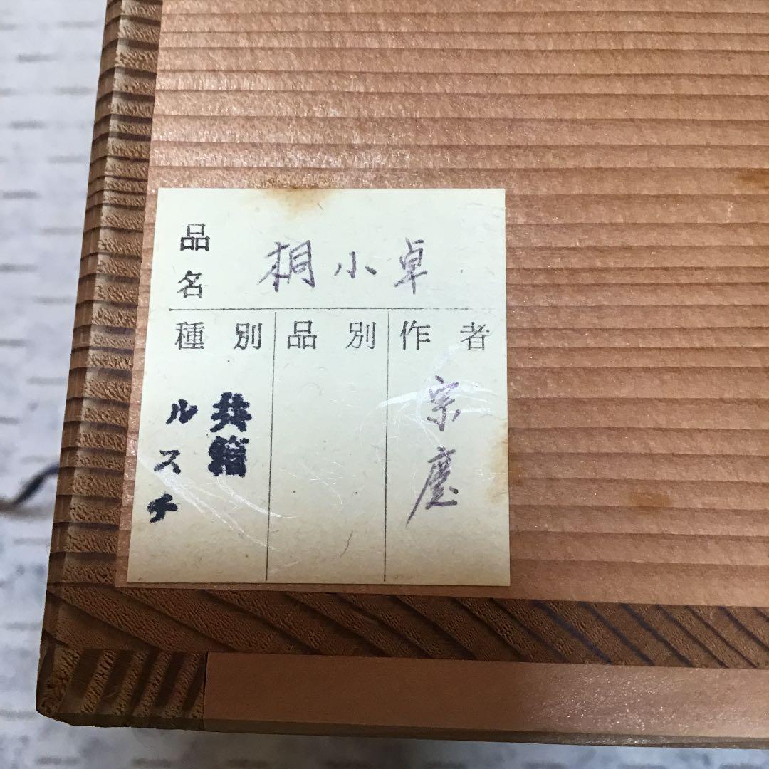 茶道具 小卓 桐小卓 指物師 宗慶 作 Ｎo.73