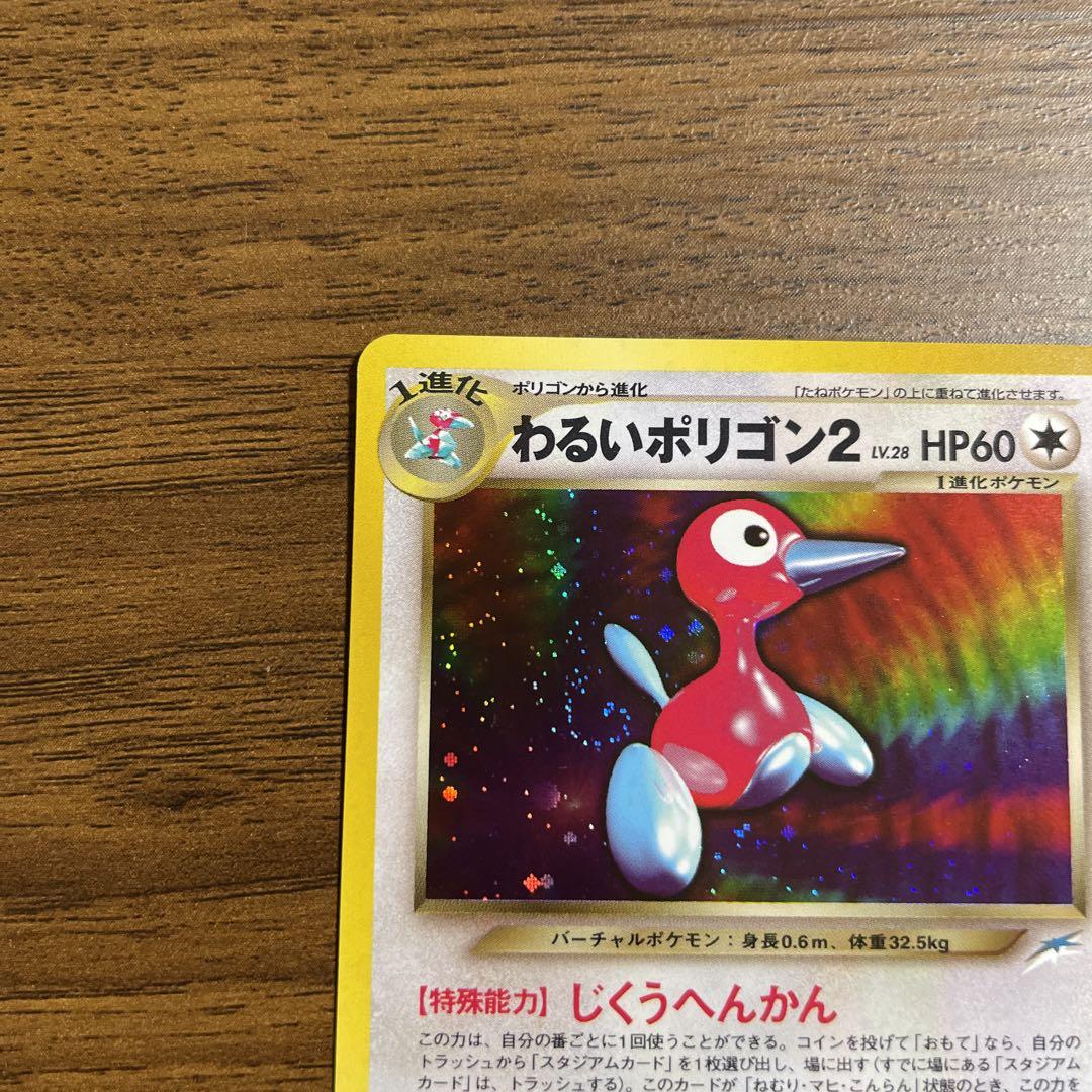 わるいポリゴン2 | ポケモンカードneo 第4弾 闇、そして光へ