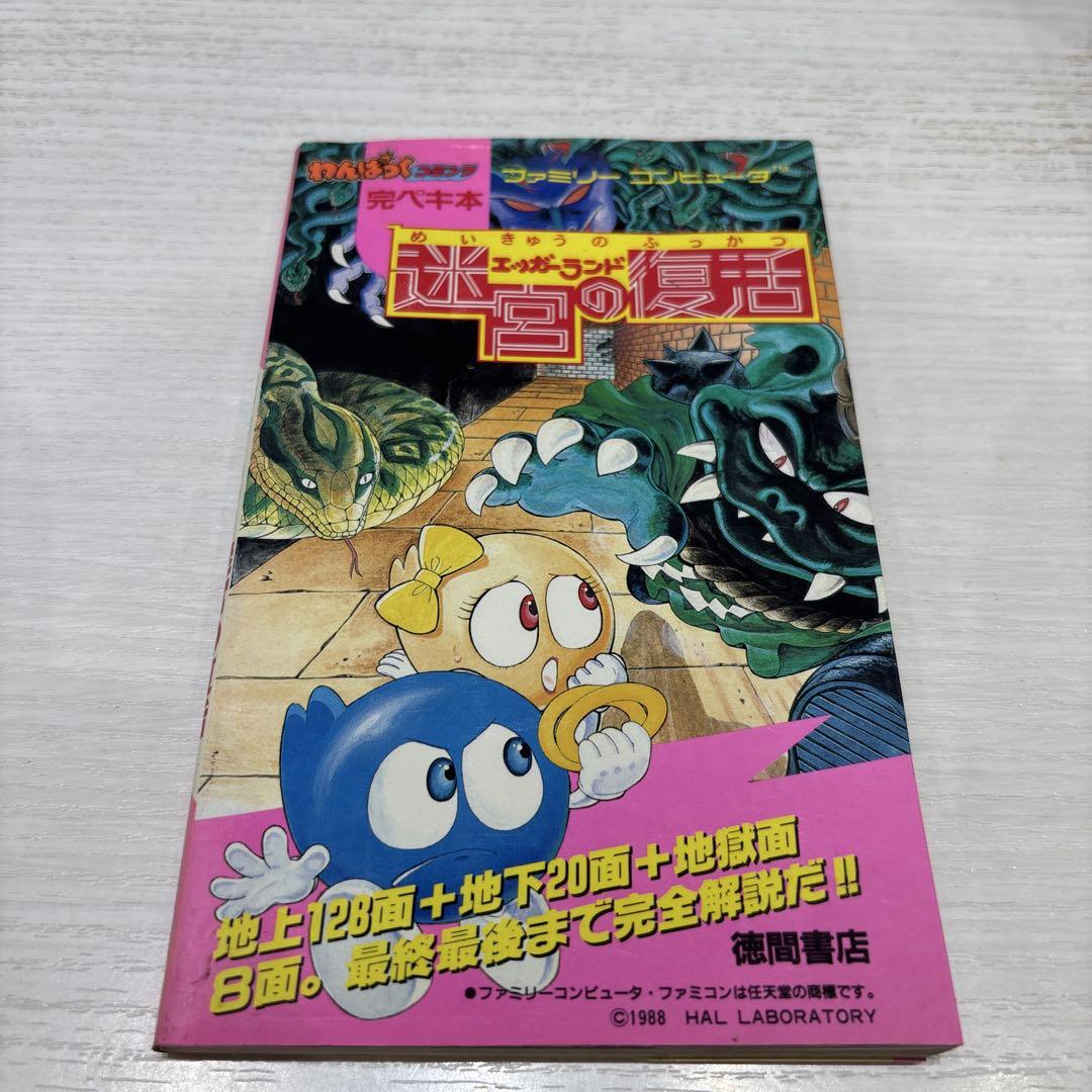攻略本　エッガーランド　ファミコン