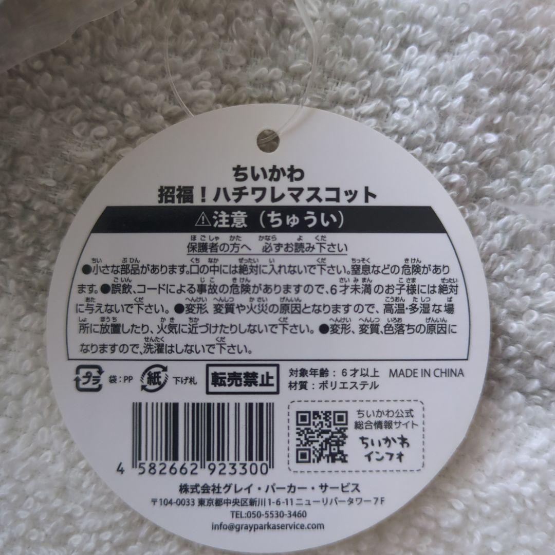 ちいかわ　招福！ハチワレぬいぐるみS　マスコット