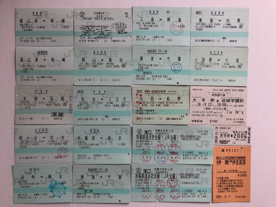 【使用済み】マルス券など20枚セット