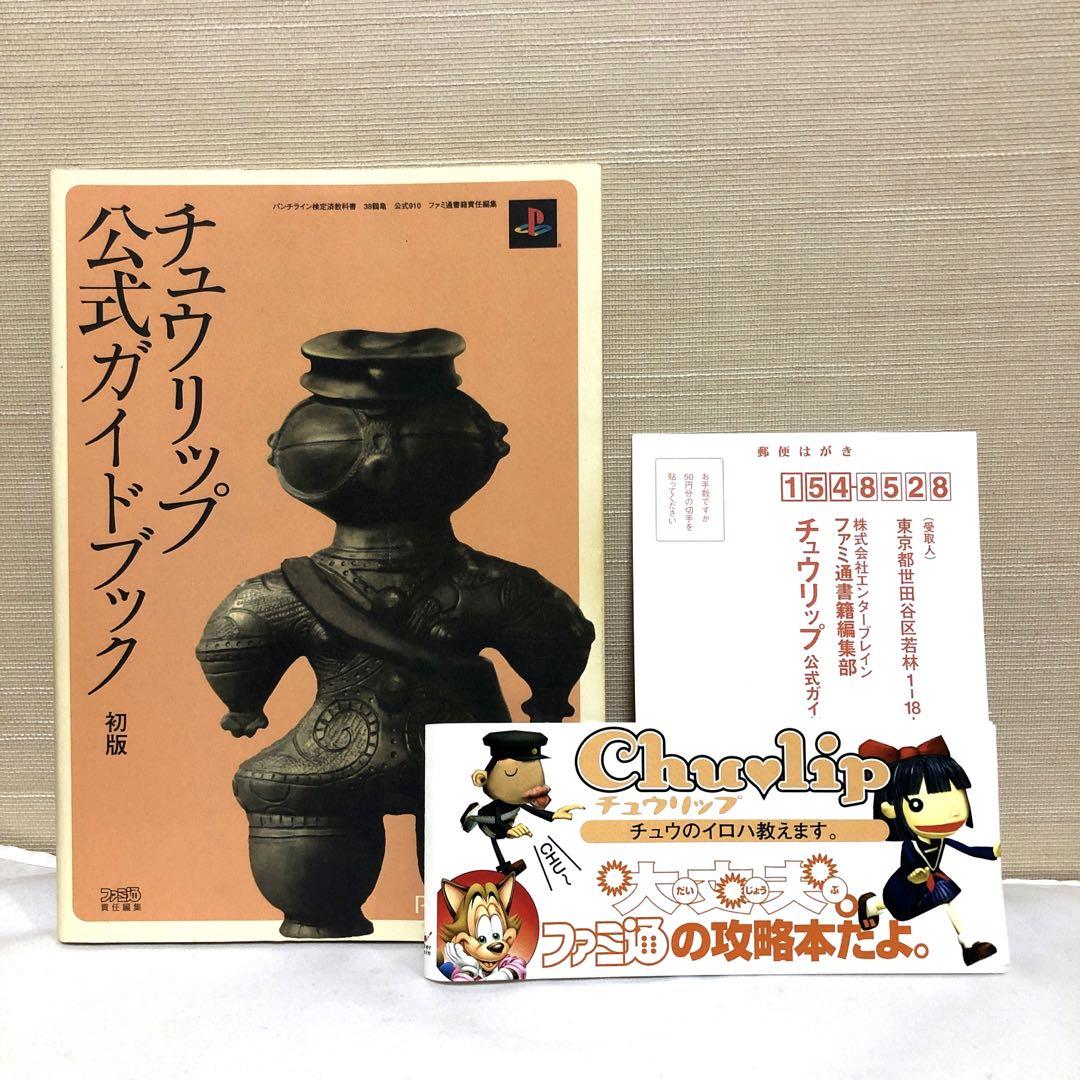 【初版】チュウリップ公式ガイドブック Amazon.co.jp: チュウリップ公式ガイドブック : ファミ通書籍