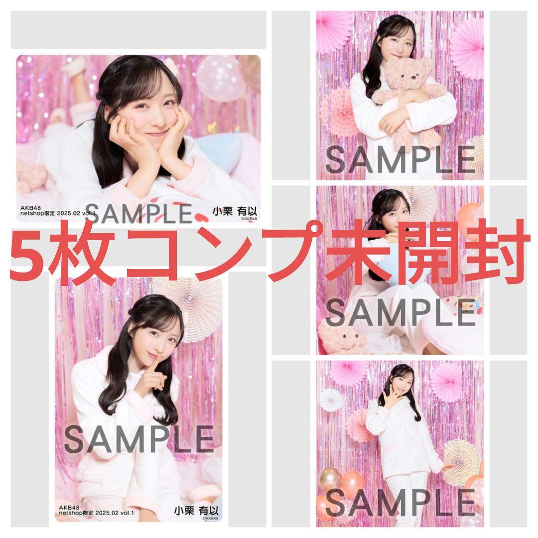 AKB48☆小栗有以☆2025年2月度 netshop限定生写真vol.1 - メルカリ