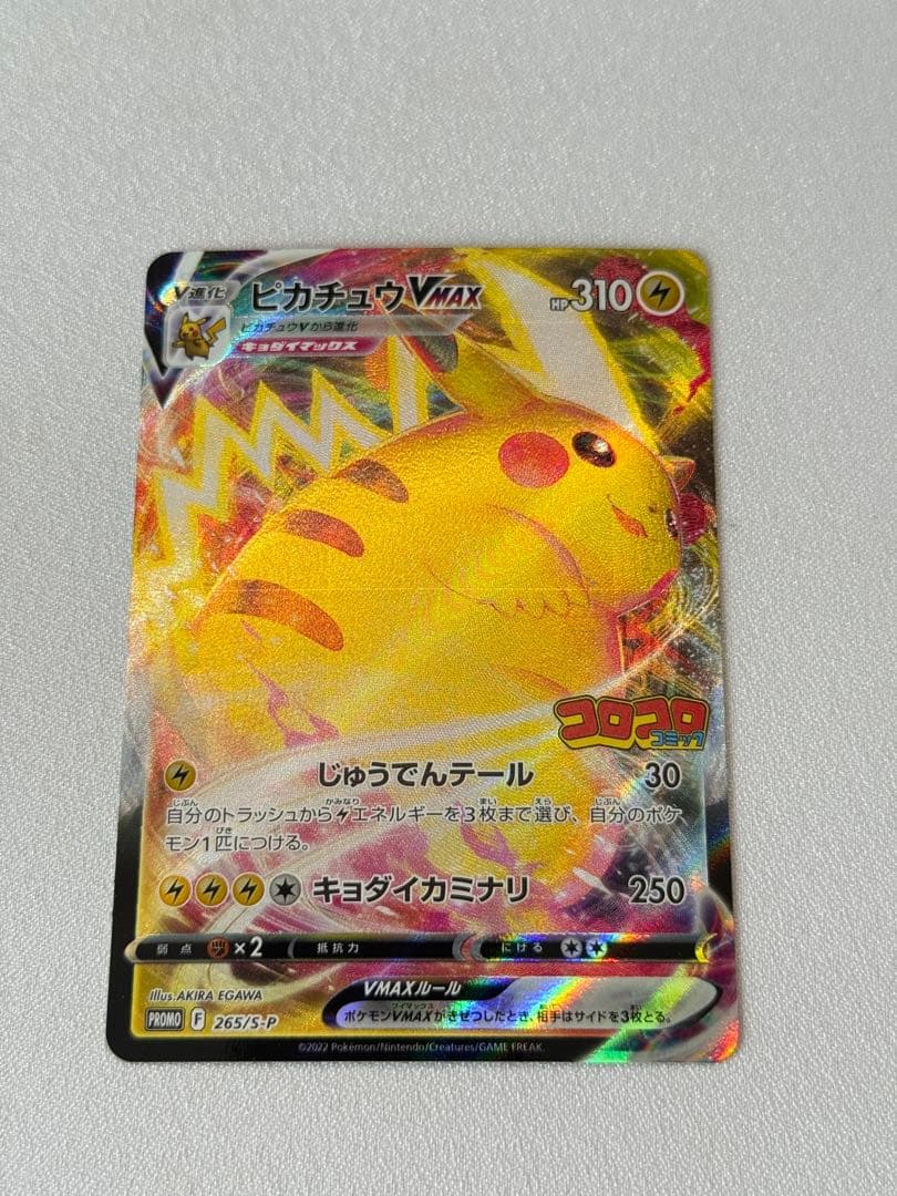 コロコロコミック ピカチュウ プロモ4枚セット ピカチュウ 265/S-P 4枚セット コロコロコミック限定プロモカード