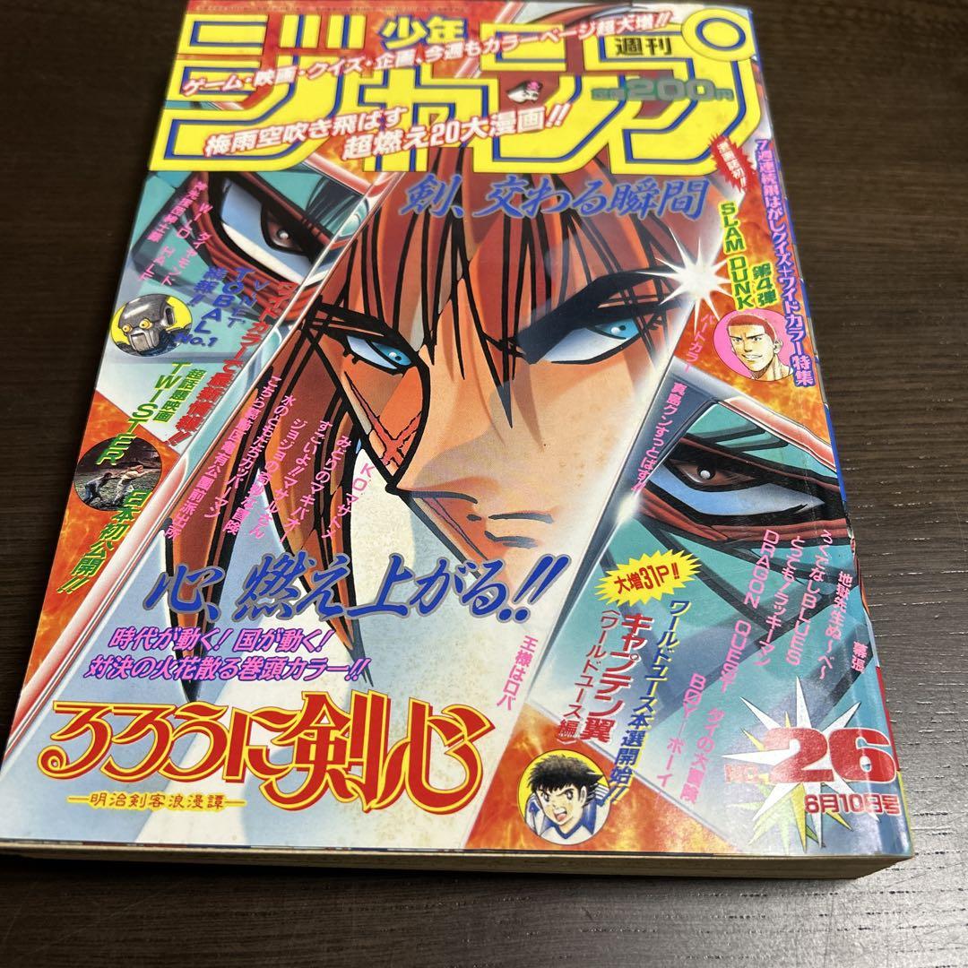 週刊少年ジャンプ 1996年 No.26 スラムダンク ポスター るろうに