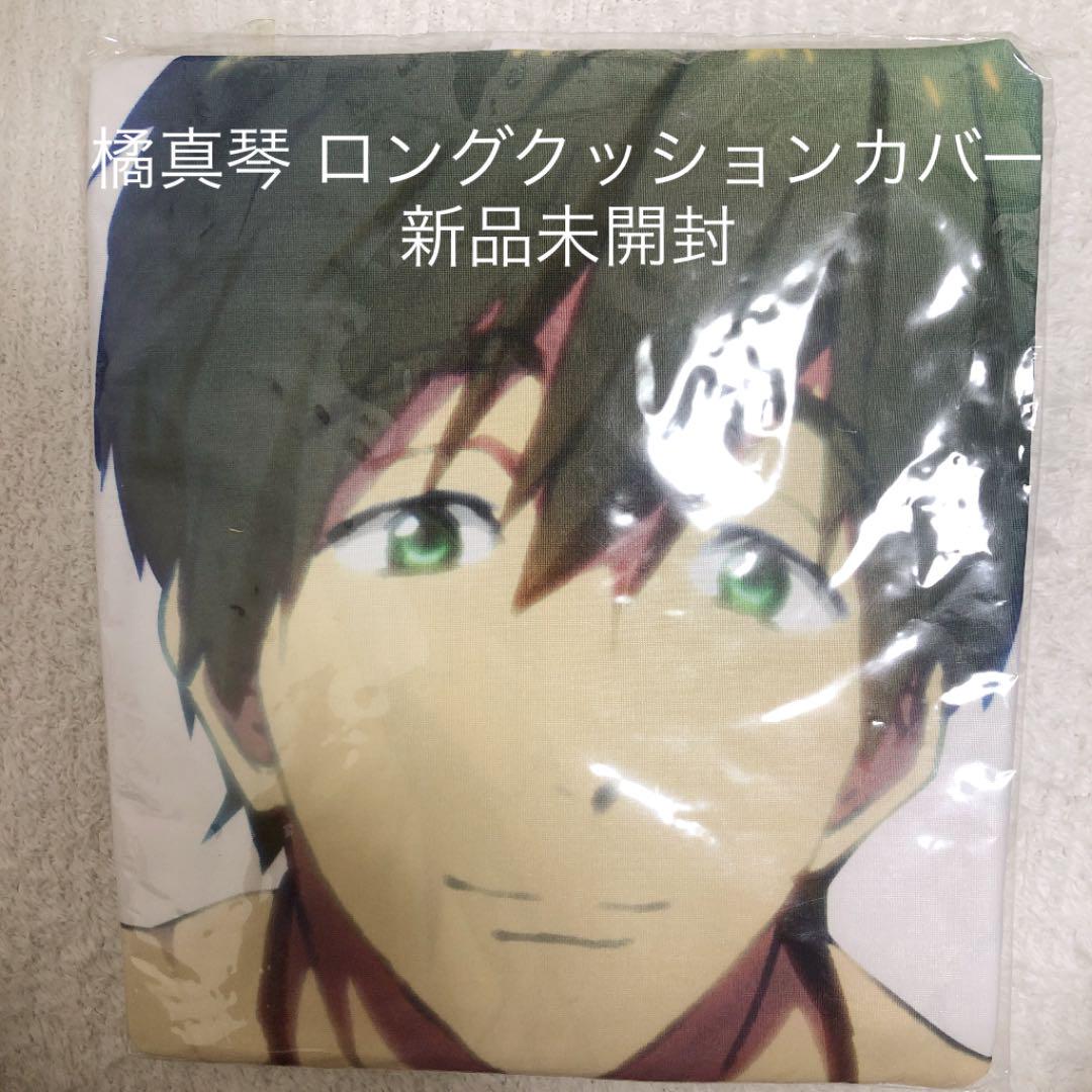 Free 橘真琴 A賞 ロングクッションカバー メルカリ