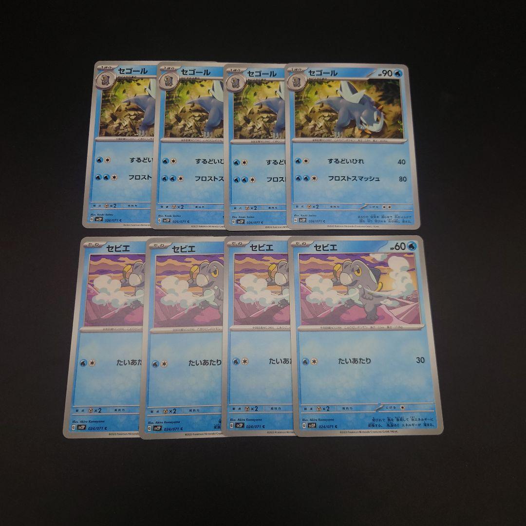 ポケモンカード セビエ セゴール 進化セット 各4枚 - メルカリ