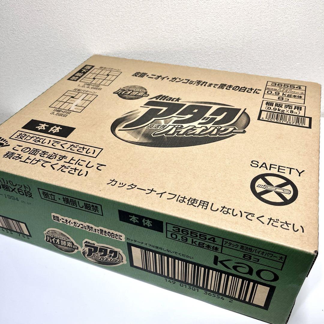 花王 アタック 高活性バイオパワー 粉末洗剤 0.9kg×8コ 【未開封